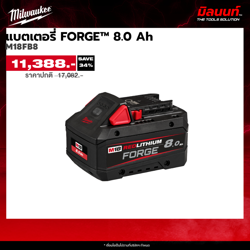 Milwaukee - M18FB8  แบตเตอรี่ FORGE™ 8.0 Ah