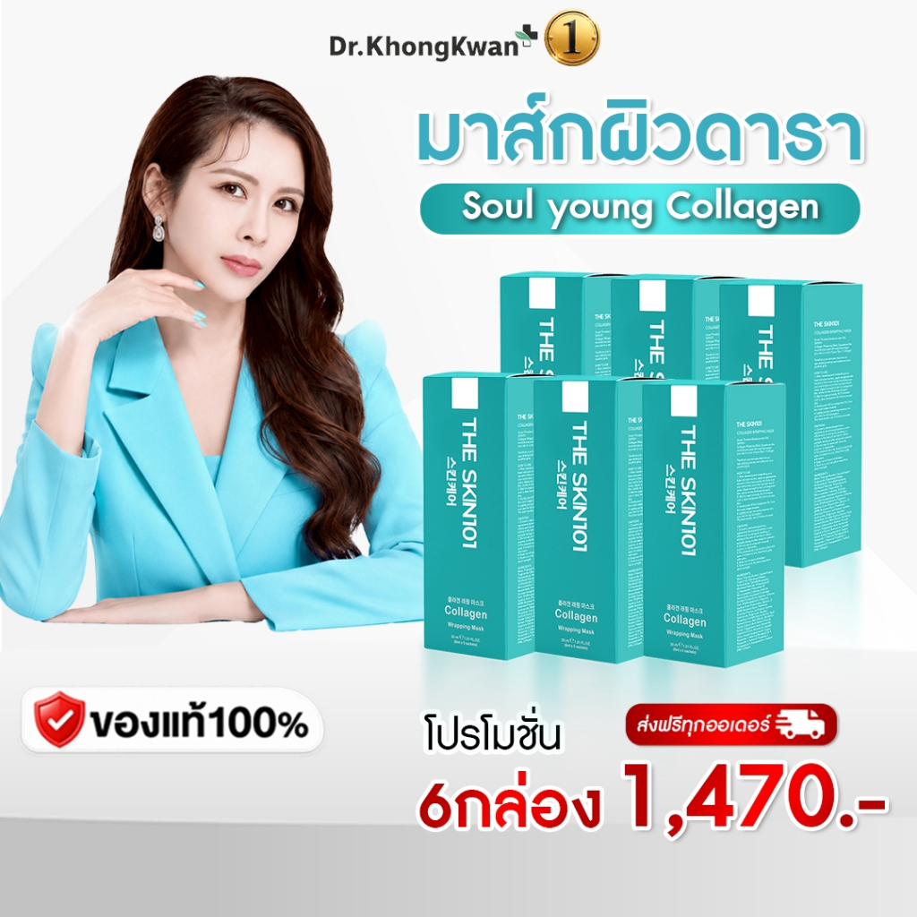 โปร มาร์คหน้า หมอของขวัญ Soul Young Collagen Wrapping Mask ของแท้
