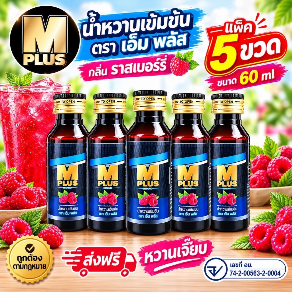 แพ็ก 5 ขวด M PLUS (เอ็ม พลัส) น้ำหวานเข้มข้น ปริมาณ 60 ml บรรจุ  5 ขวด/แพค !!  ปากกา 1 ด้าม