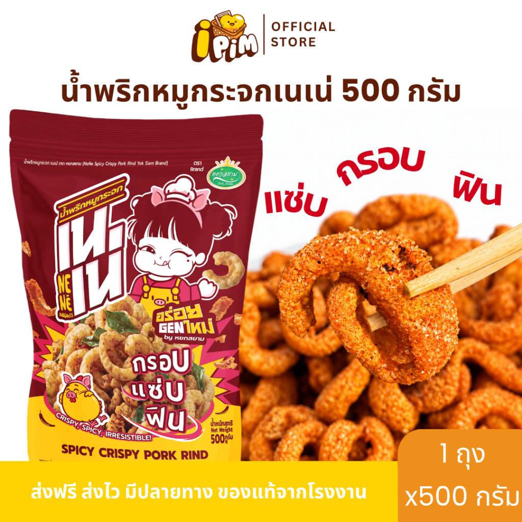 น้ำพริกหมูกระจกเนเน่ 500กรัม กรอบ แซ่บ ฟิน ยิ่งกินยิ่งเพลิน!!