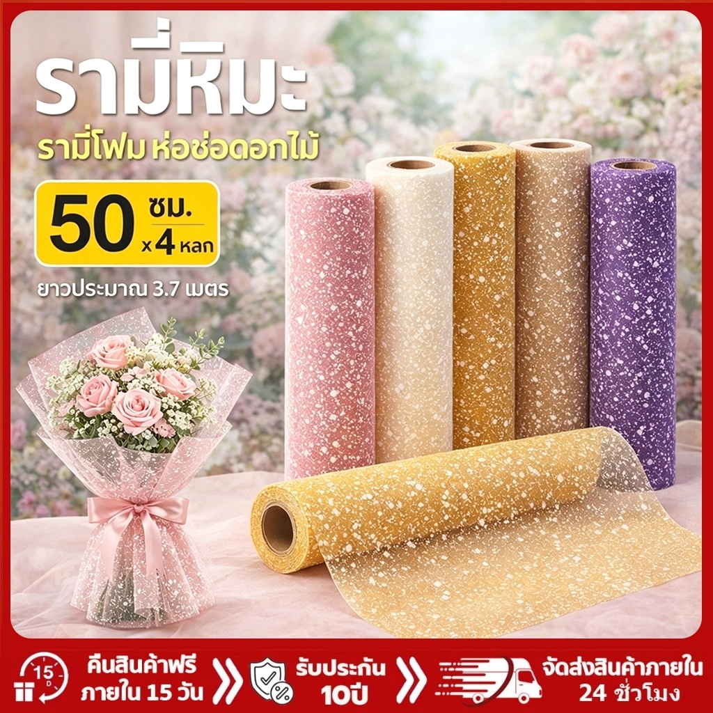 DIY ตาข่ายชีฟองหิมะ บรรจุภัณฑ์ช่อดอกไม้ Deco Mesh Roll ตาข่ายทำพวงหรีด พันช่อดอกไม้ งานแต่งงาน ปาร์ตี้