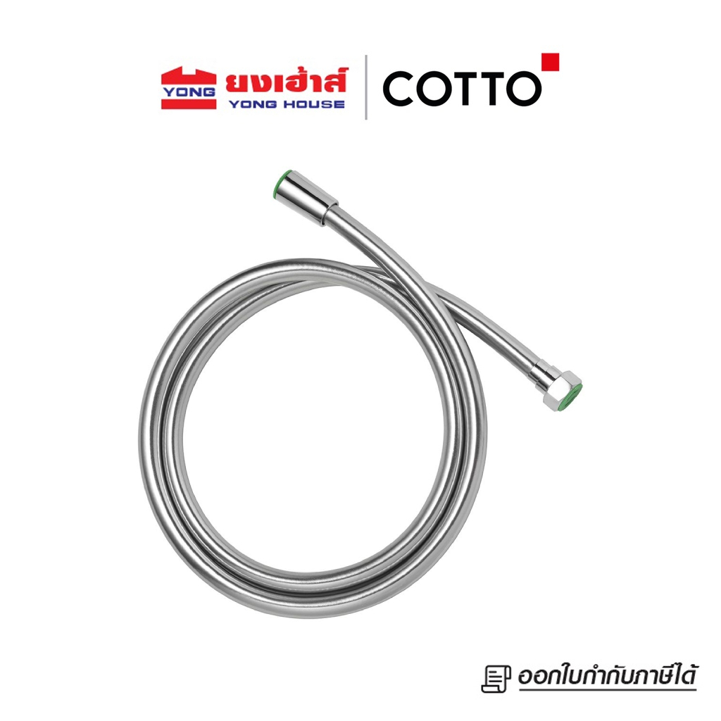 COTTO สายฝักบัวอาบน้ำมาตรฐานเยอรมัน Z436 ยาว 1.5 เมตร ทนแรงดันน้ำได้ดี ผสมสาร Anti-bacteria