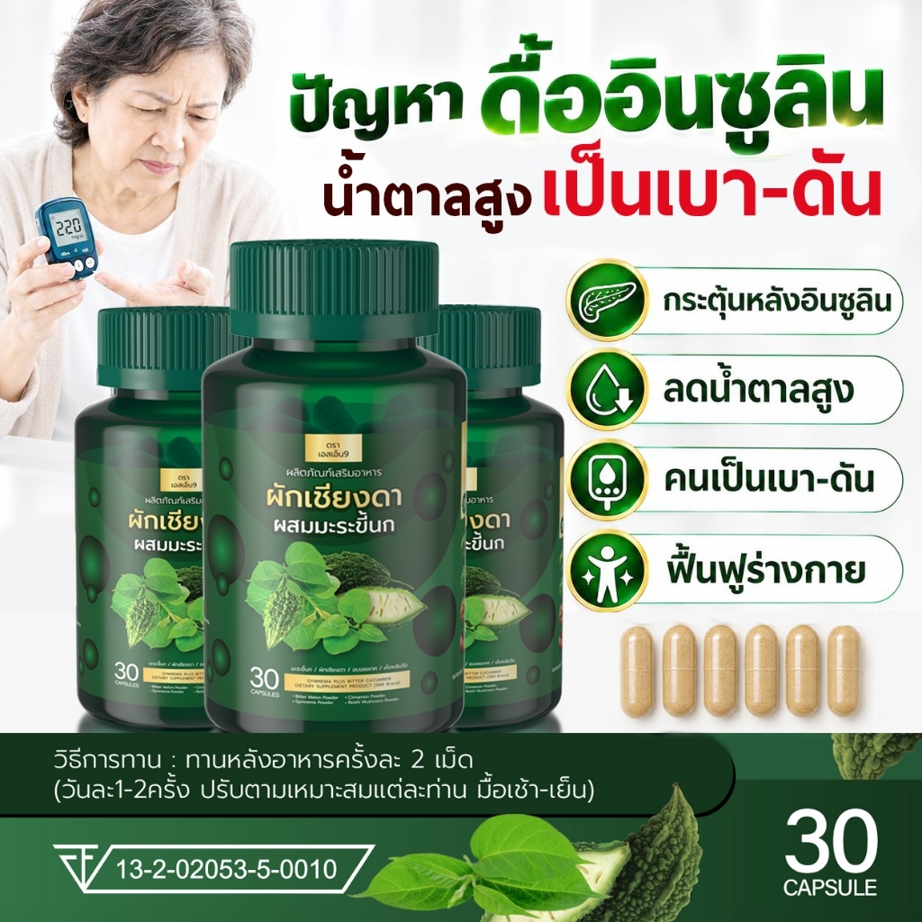 Mall-[ตะกร้าบริษัท] ผักเชียงดาผสมมะระขี้นก ผักเชียงดา มะระขี้นก ผักเชียงดาแคปซูล SN9