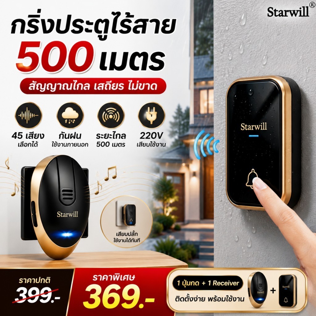 กริ่งประตูไร้สาย STARWILL สำหรับประตูบ้าน ประตูรั้ว ระยะไกล 500M ปุ่มกดกันฝน 45 เสียง 220V 1 ชุด