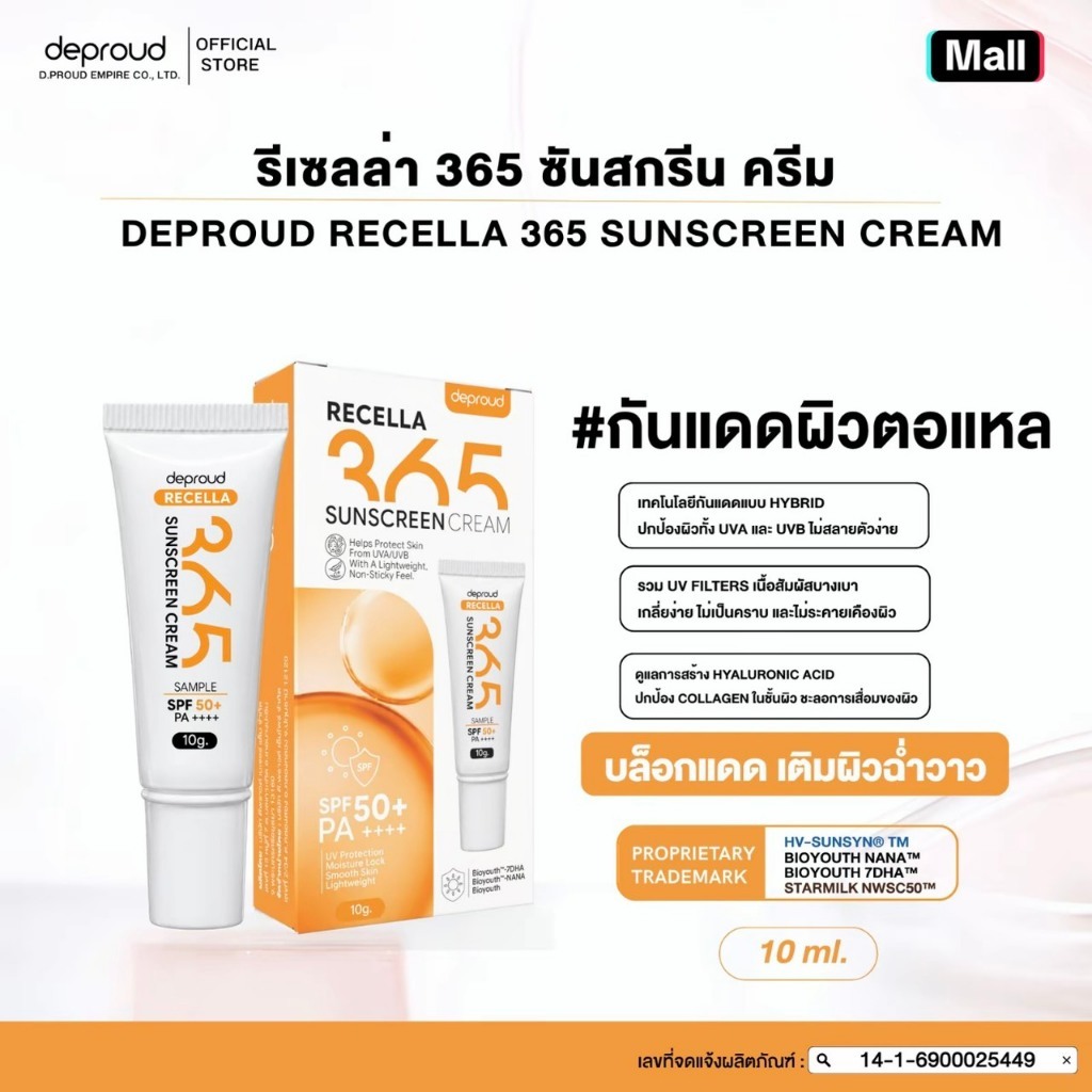 Deproud - ดีพราวด์ กันแดดหน้า 365 (ขนาด 10 กรัม)
