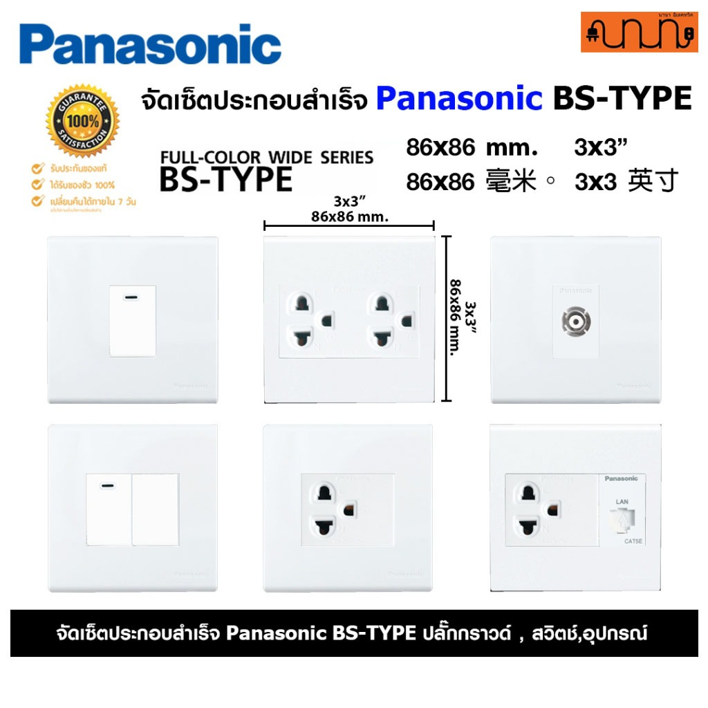 (สีขาว W) จัดเซ็ต 3x3 , 86x86mm. Panasonic BS-TYPE ปลั๊กกราวด์คู่+สวิตช์ แท้💯% + บล็อกลอย WEB