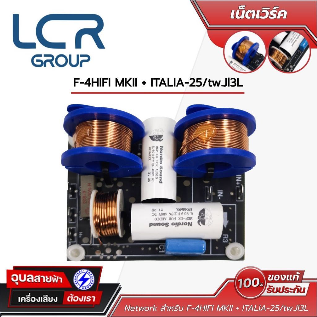 Network 1:1 เน็ตเวิร์ค สำหรับ ดอกลำโพง KTH F-4HIFI MKII + ITALIA-25/tw.Jl3L อุปกรณ์ ประกอบตู้ เครื่องเสียง