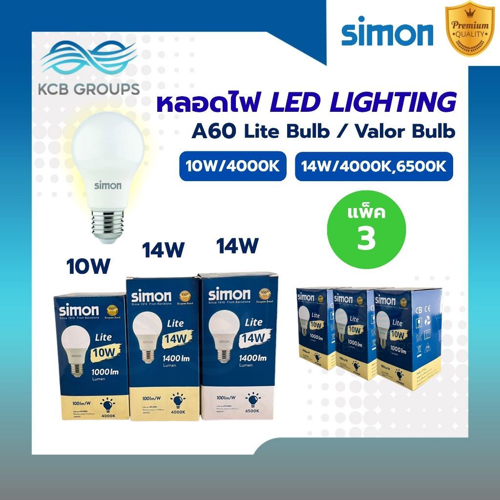 แพ็ค3 Simon หลอดไฟ LED หลอดไฟแอลอีดี โคมไฟ LED Bulb 10W 14W ขั้วE27 สินค้าพรีเมี่ยม