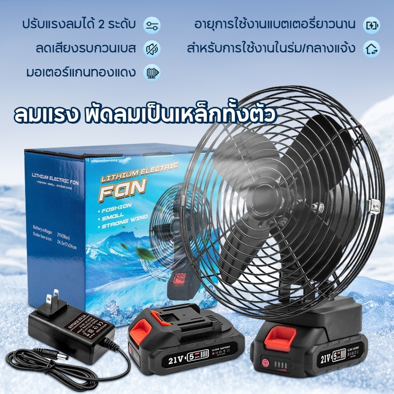 พัดลมแบตเตอรี่ไร้สาย 8นิ้ว 21V ใช้งานได้ยาวนาน แบบพกพา ลมใหญ่ ลมแรง เหมาะบ้าน กลางแจ้ง ตกปลา แคมป์ปิ้ง งานก่อสร้าง