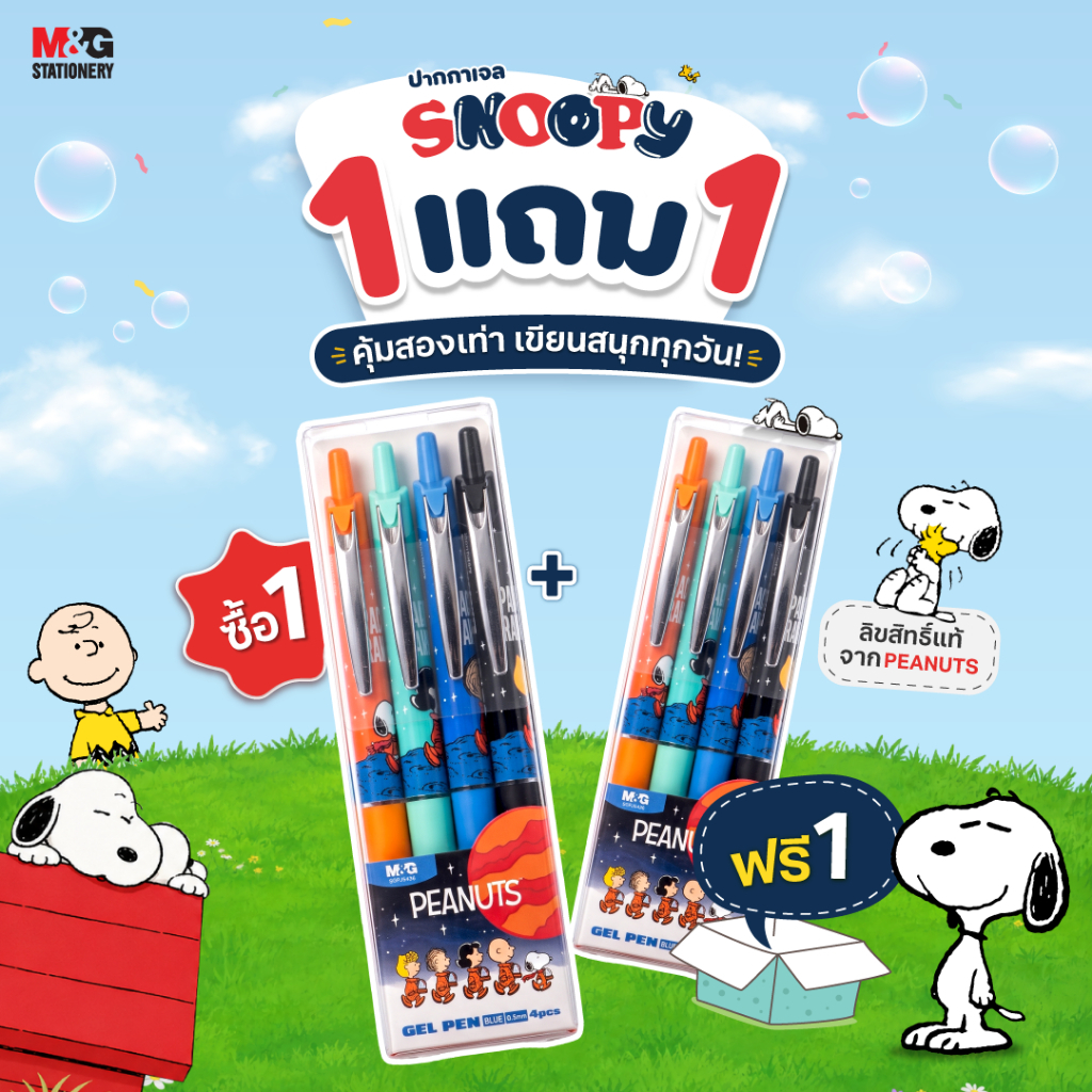 ซื้อ 1แถม1 ปากกาเจล Snoopy แบบกด เซ็ต 5 แท่งสุดคุ้ม รุ่น SGPJ5436 แถม รุ่น SGPJ5436 1 แพ็ค
