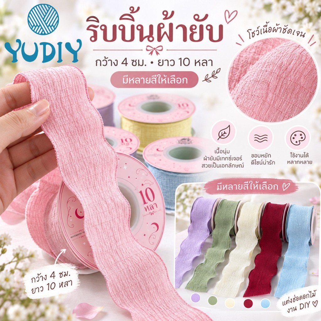 (RAK Domai) รักดอกไม้ ริบบิ้นผ้ายับย่น กว้าง 4ซม ขอบหยักสีพื้น ริบบิ้นขอบย่น เนื้อนิ่ม ตกแต่งเสื้อผ้า กระเป๋า ของขวัญ