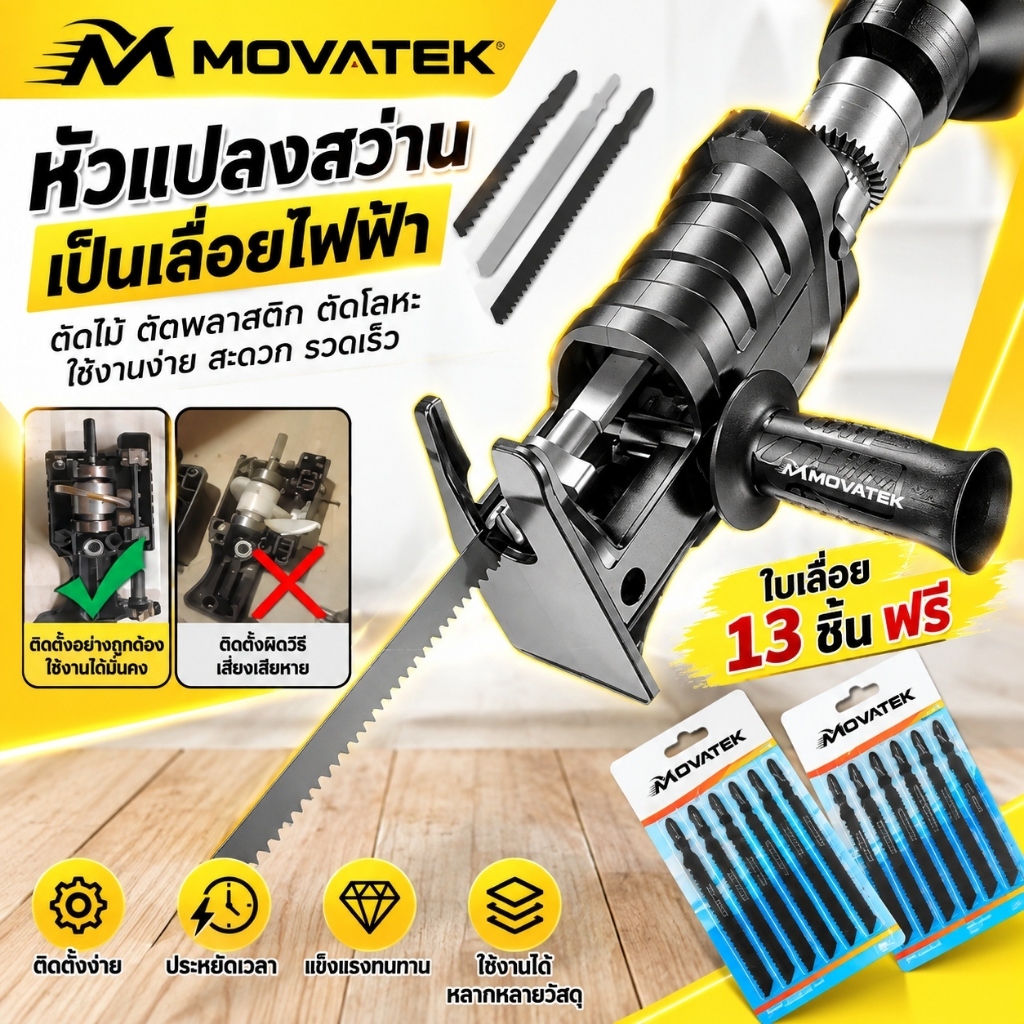 MOVATEK หัวแปลงสว่านเป็นเลื่อยชัก อะแดปเตอร์สว่านไฟฟ้า หัวเลื่อยต่อสว่าน ตัดไม้ โลหะ พลาสติก PVC พร้อมใบเลื่อย 13 ใบ