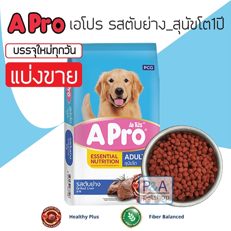 [แบ่งขาย1kg] APro เอโปร อาหารสุนัขโต / รสตับย่าง.