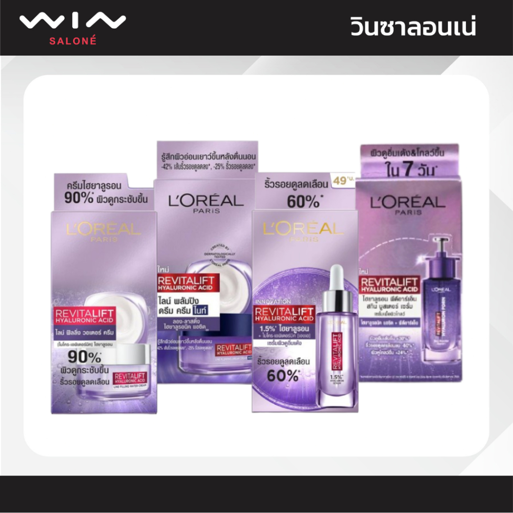 L'OREAL Revitalift ลอรีอัล รีไวทัลลิฟท์ ไฮยาลูรอน เซรั่ม / วอเตอร์ครีม /ดรีมไนท์ /PDRN เซรั่ม [1กล่อง 6 ซอง]