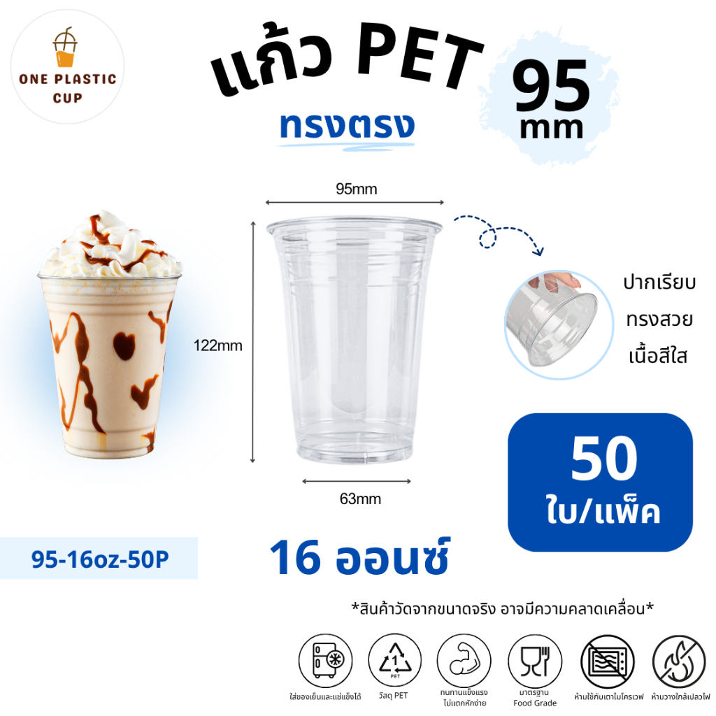 (50ใบ/แพ็ค) แก้วพลาสติก PET ขนาด 16oz ปากแก้ว 95 mm ทรงตรง เนื้อเรียบใส คุณภาพดี ทนทาน เก็บความเย็นได้ดี แถวละ 50 ใบ