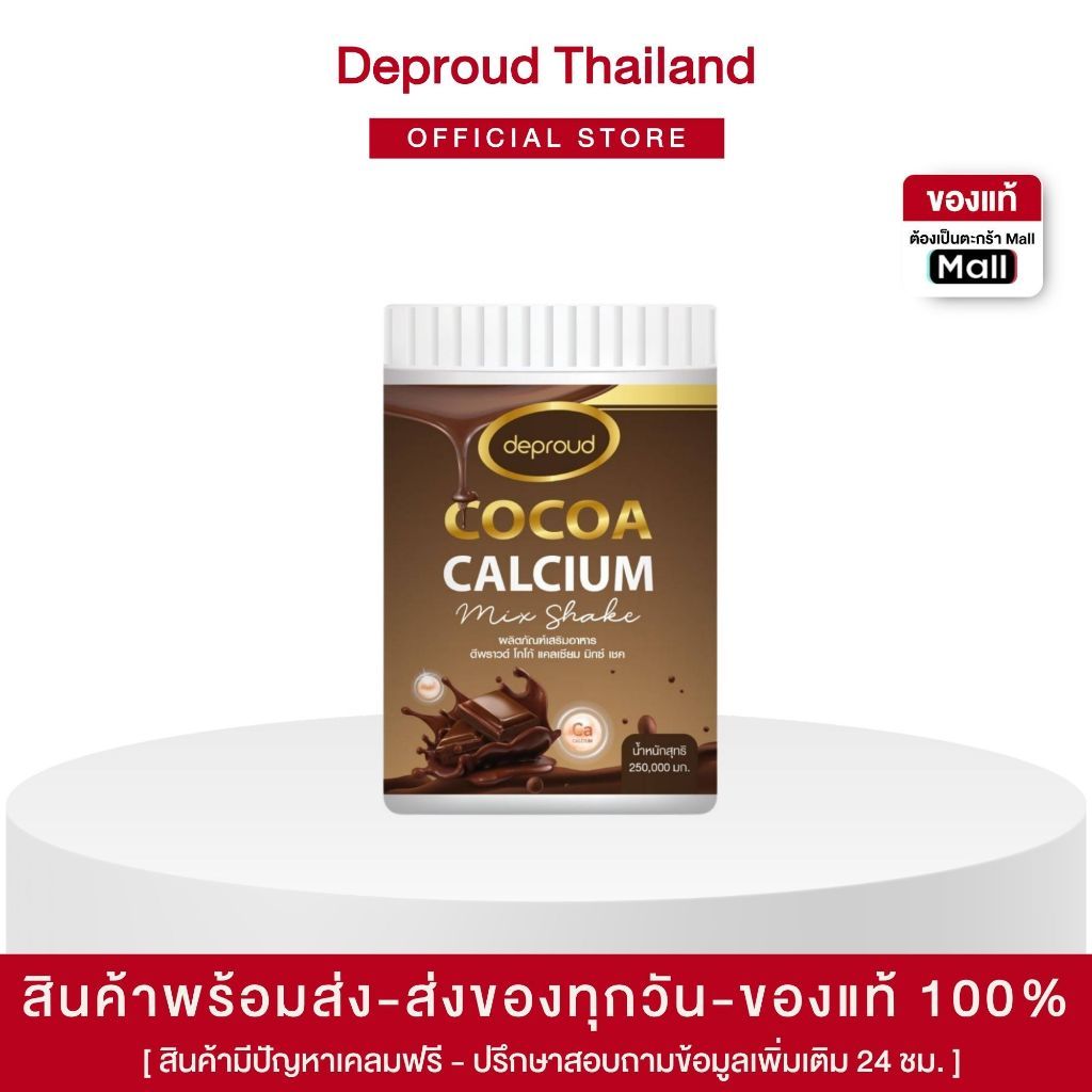 (ของแท้+พร้อมส่ง) ดีพราวด์ -โกโก้เเคลเซียมดีพราวด์ กระปุกละ 250กรัม