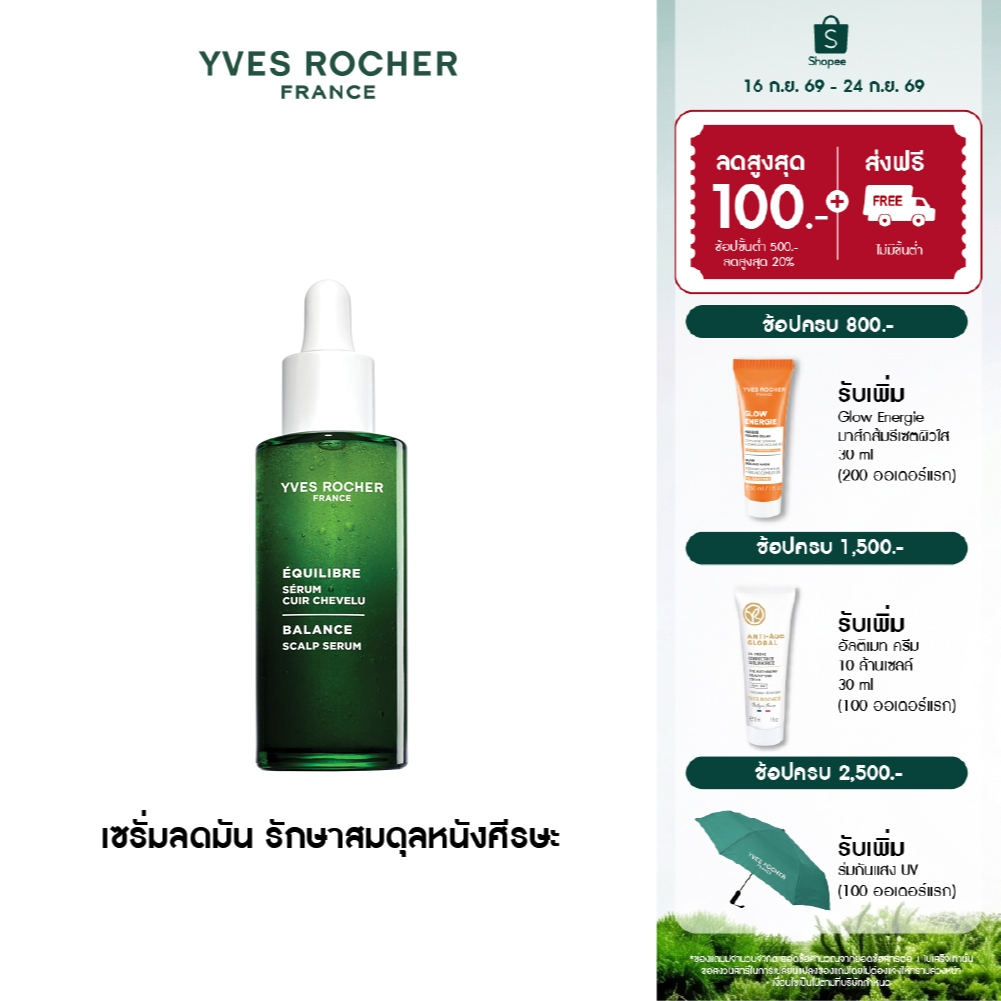 อีฟ โรเช Yves Rocher Balance Scalp Serum 50ml เซรั่มลดมัน รักษาสมดุลหนังศีรษะ 50ml