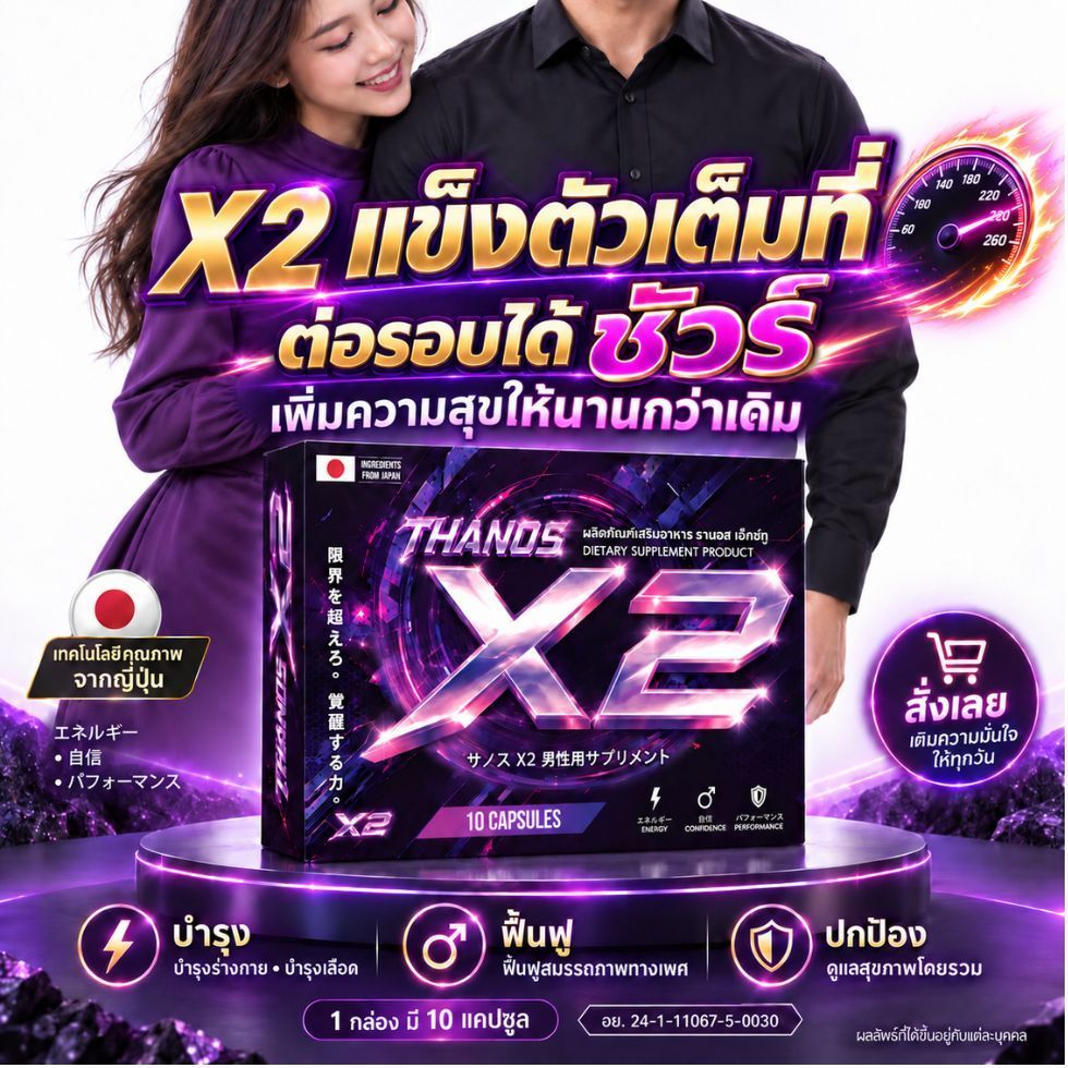 โปรพิเศษ สูตรใหม่ดีกว่าเดิม จบทุกปัญหาด้วย THANOS X2 ธานอส เอ๊กซ์ทู อาหารเสริมที่ลูกค้าการันตี