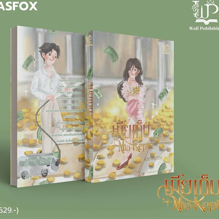 Mia-Kept เมียเก็บ / Asslyasfox (หนังสือทำมือ ใหม่ )
