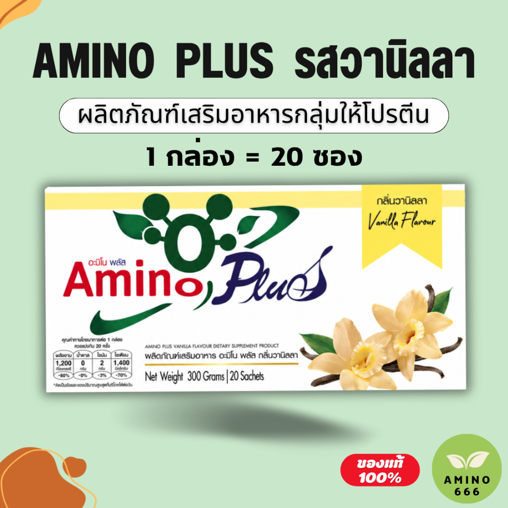 [ของแท้ 100%] Amino Plus | อะมิโนพลัส วนิลลา (1กล่อง=20ซอง) อาหารเสริมกลุ่มโปรตีน
