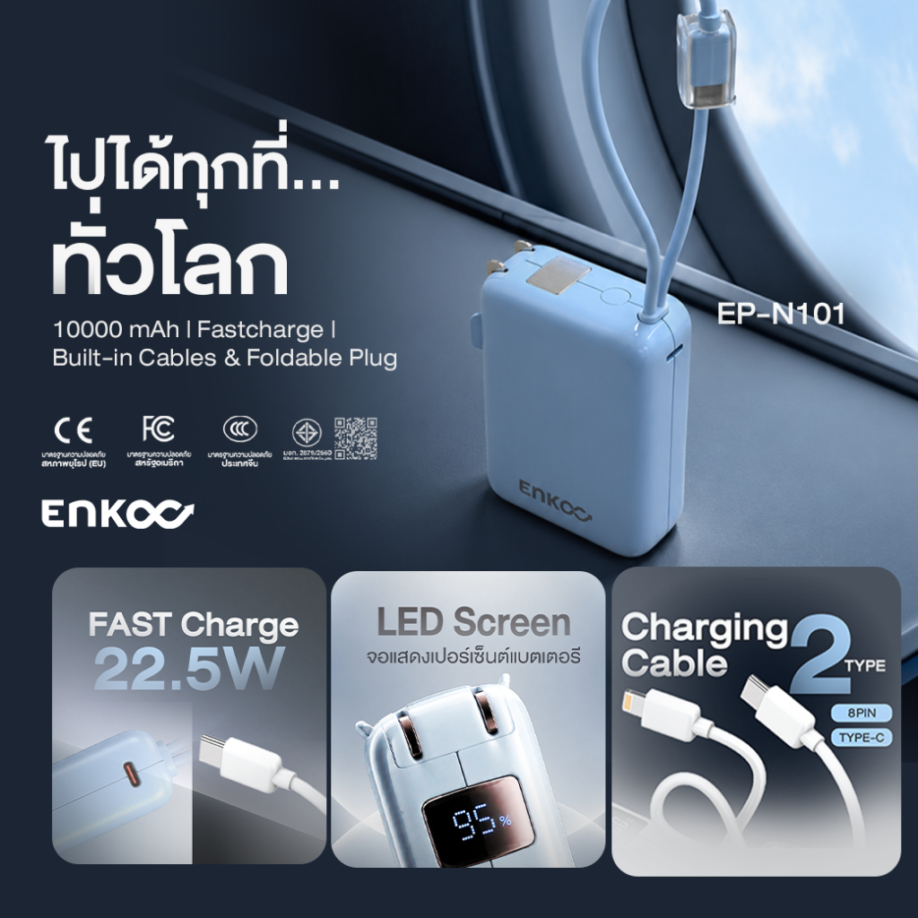ENKOO รุ่น EP-N101 พาวเวอร์แบงค์ชาร์จไว 10,000mAh CCC มีสายในตัว + ขาปลั๊กพับได้ [พร้อมส่ง/ประกัน 1 ปี]