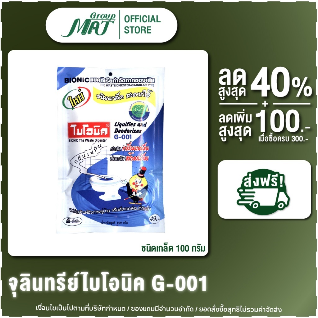 ไบโอนิค G001 น้ำยาล้างห้องน้ำชนิดเกล็ด ย่อยกากของเสีย กำจัดกลิ่นเหม็น