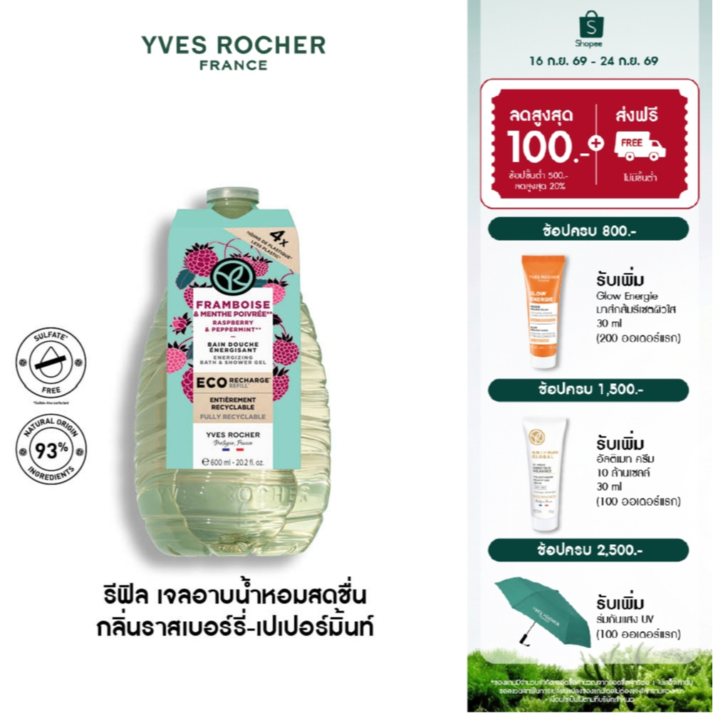 อีฟ โรเช Yves Rocher Raspberry & Peppermint Energizing  Bath & Shower Gel 600ml เจลอาบน้ำ กลิ่นราสเบอร์รี่-เปเปอร์มิ้น