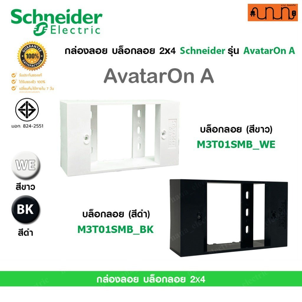 กล่องลอย บล็อกลอย 2x4 Schneider แท้ % รุ่น AvatarOn A , Surface mounting box ,ขาว ,ดำ M3T01SMB_WE ,M3T01SMB_BK