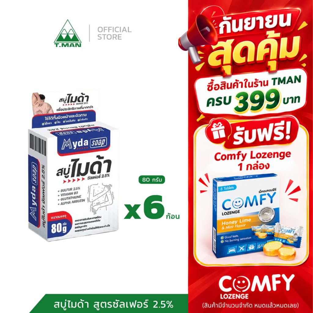Myda Soap - สบู่ไมด้า สูตรซัลเฟอร์ 2.5% - ขนาด 80 g (1 แพ็ค 6 ก้อน)