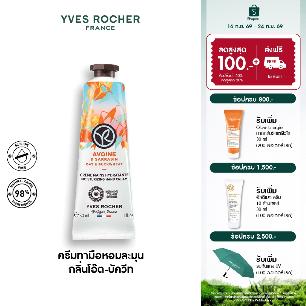 อีฟ โรเช Yves Rocher Oat & Buckwheat Moisturizing Hand Cream 30ml ครีมทามือ กลิ่นโอ๊ต-บัควีท บำรุงผิวมือนุ่มชุ่มชื้น