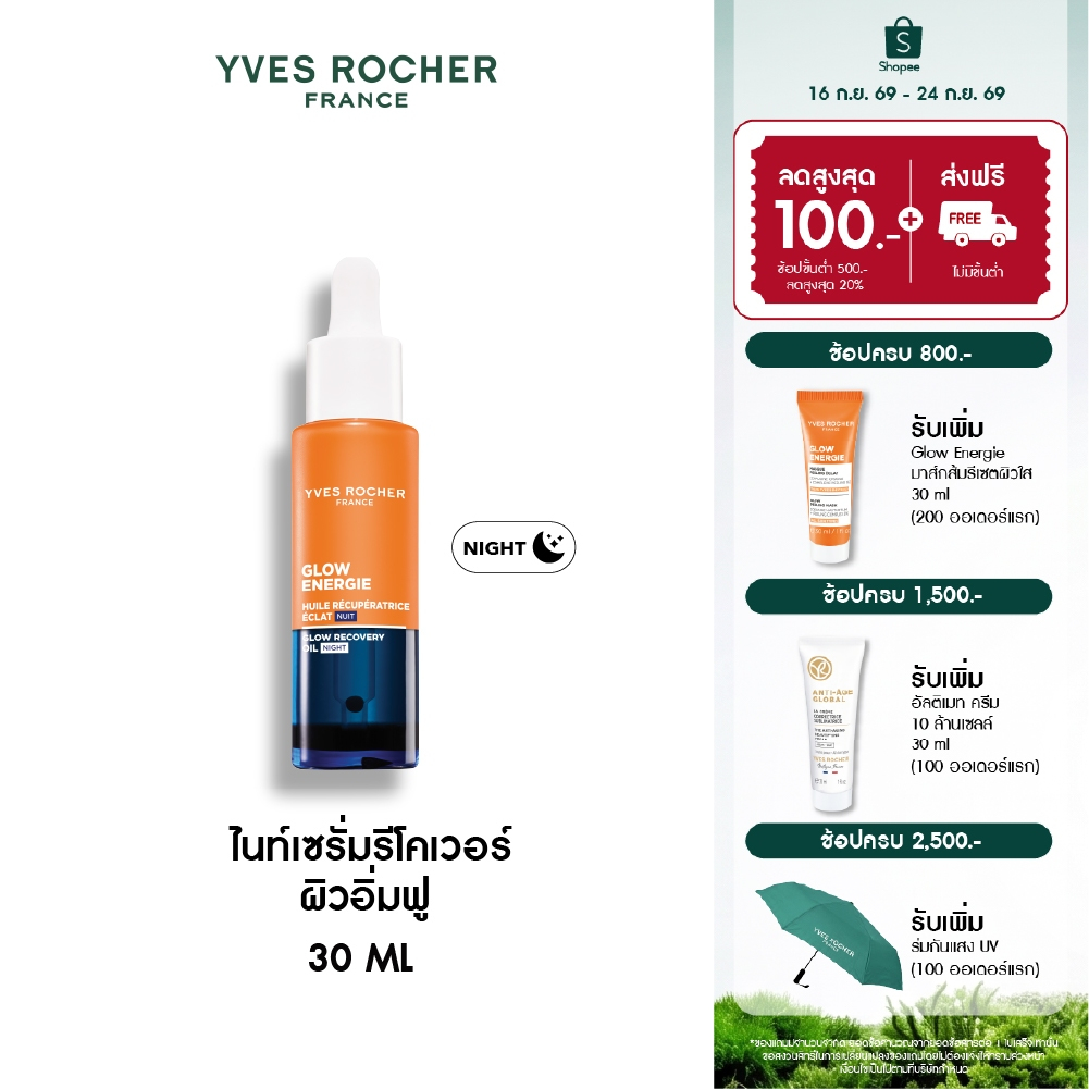 [EXP 2027-08-20] อีฟ โรเช Yves Rocher Glow Energie Recovery Overnight Glow Night Oil 30ml ไนท์เซรั่มรีโคเวอร์ ผิวอิ่มฟู