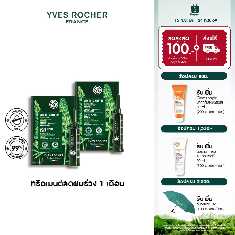 [แพ็คคู่] อีฟ โรเช Yves Rocher Anti-Hair Loss Intensive Treatment 60ml ทรีตเมนต์ลดผมร่วง - บำรุงเส้นผม ผมร่วง ผมบาง