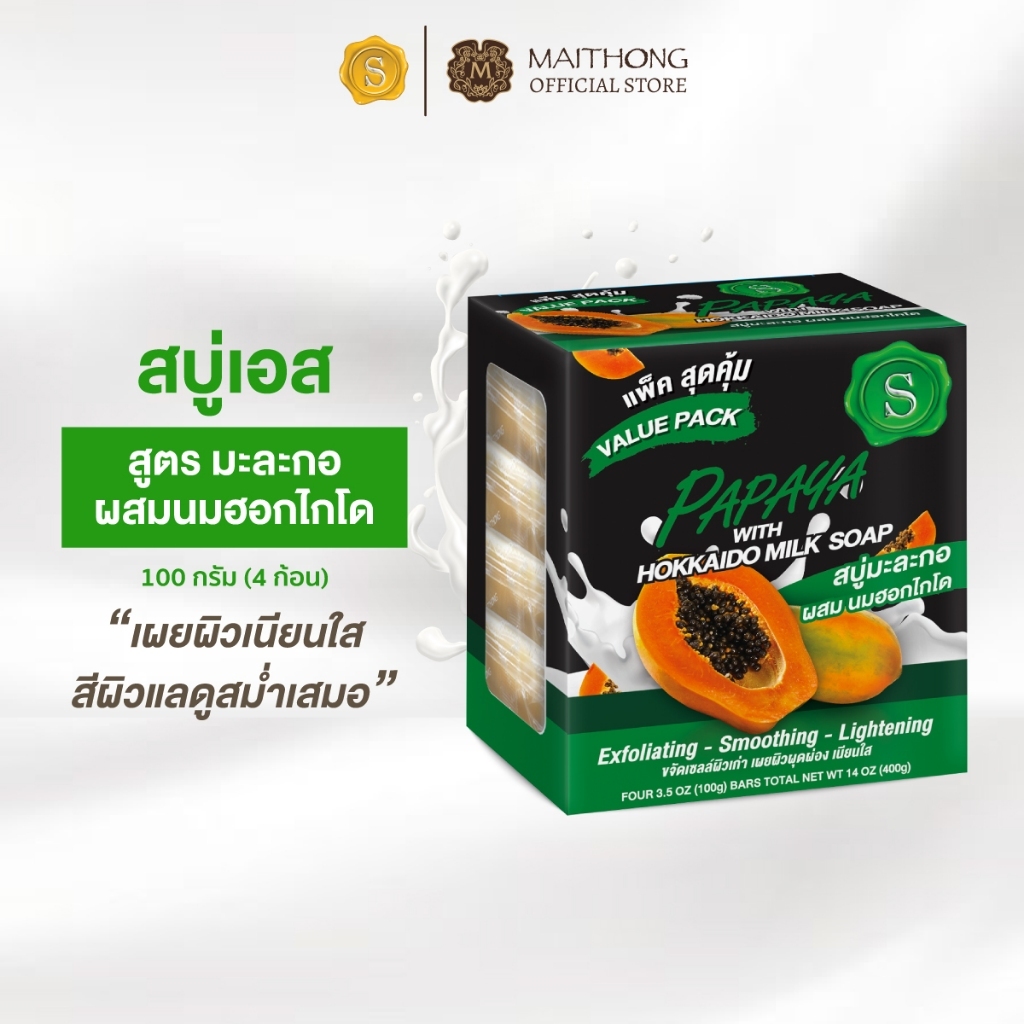 S สบู่เอส สูตรมะละกอ ผสมนมฮอกไกโด 100g x 4 ก้อน สบู่อาบน้ำ ปรับสีผิวดูเรียบเนียนสม่ำเสมอ