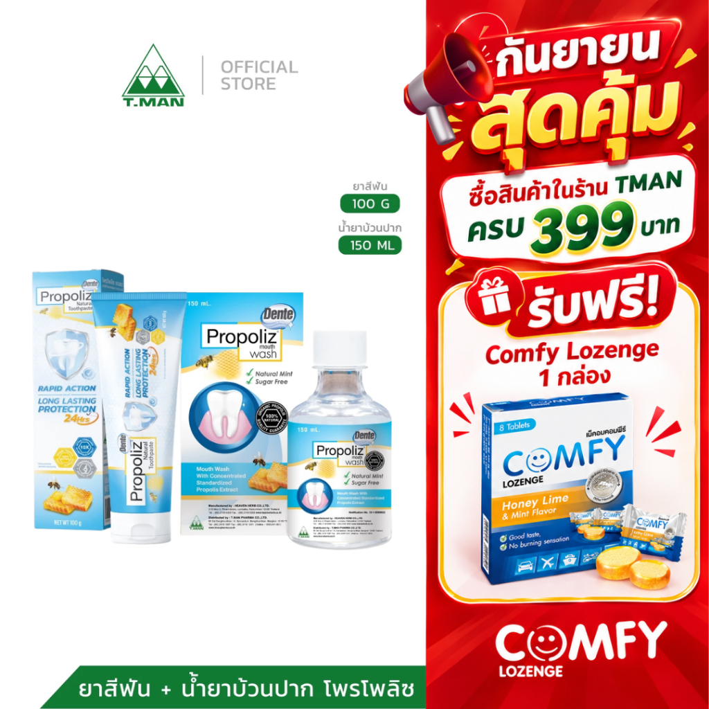 SET ดูแลปาก&ฟัน | ยาสีฟัน PROPOLIZ DENTE NATURAL TOOTHPASTE + น้ำยาบ้วนปาก PROPOLIZ DENTE MOUTH WASH