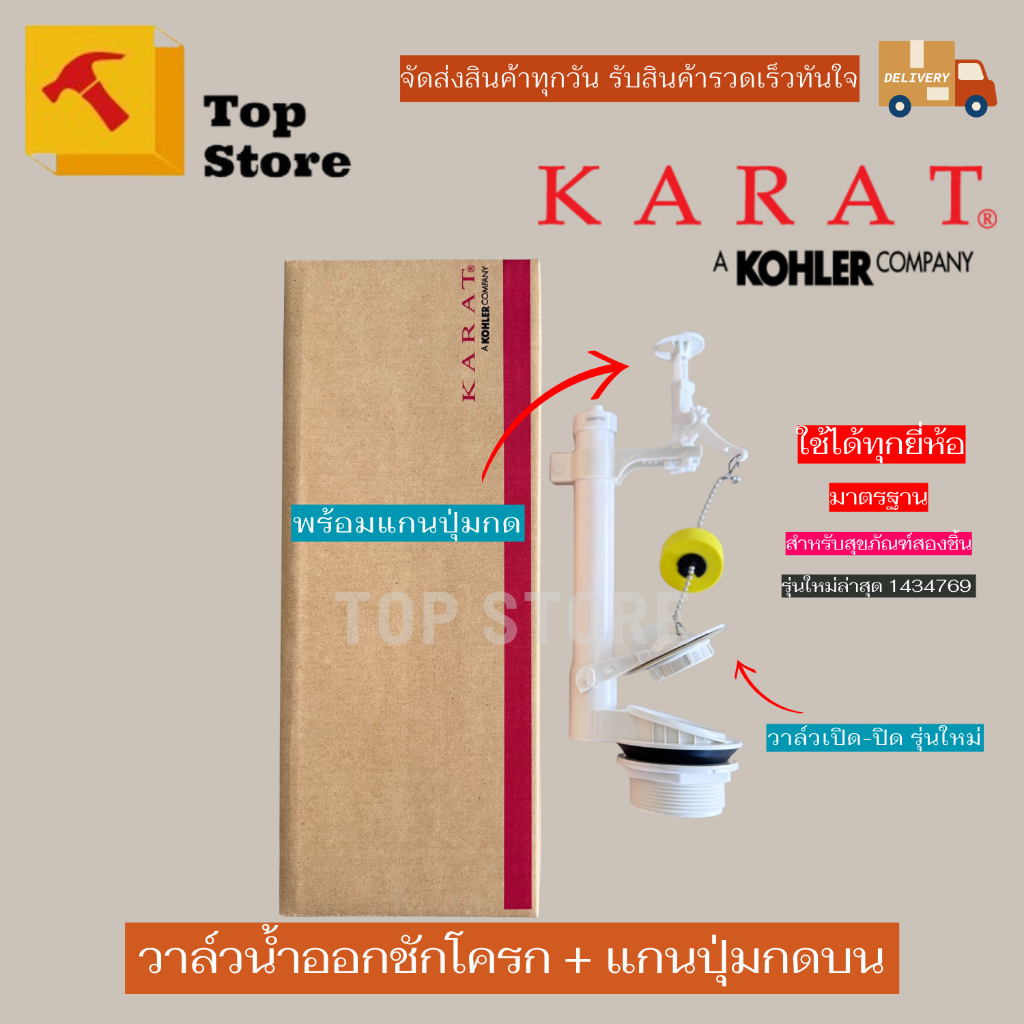 Topstore วาล์วน้ำออกชักโครก/ทางน้ำออก พร้อมแกนปุ่มกด รุ่น โอเอซิส 1434769-ASP มาตรฐานสามารถใช้ได้ทุกรุ่น ทุกยี่ห้อ KARAT