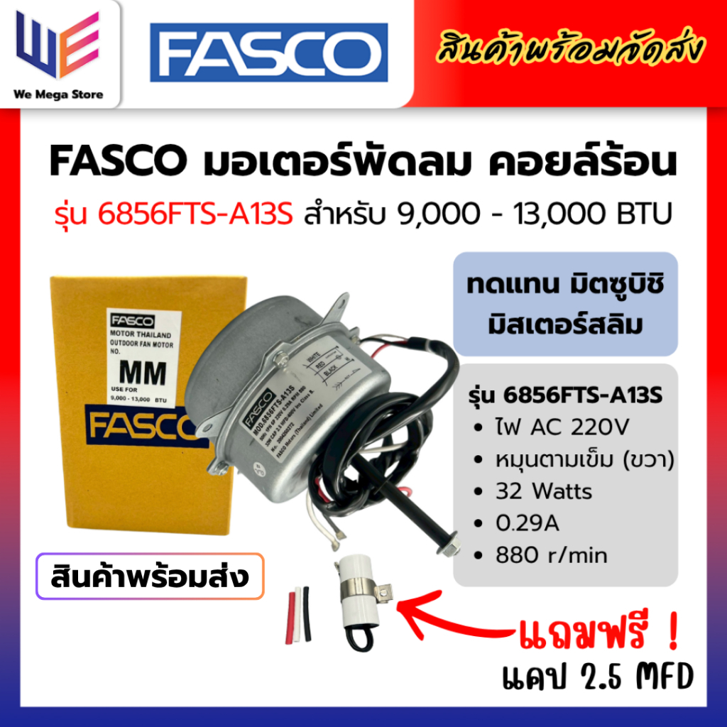 มอเตอร์พัดลม คอล์ยร้อน ยี่ห้อ Fasco ทดแทน มิตซูบิชิ มิสเตอร์สลิม ขนาด 9000-13000 บีทียู 220V 32W หมุนขวา
