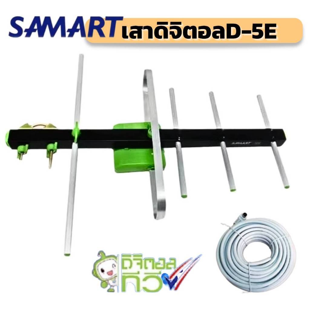 Samart เสาดิจิตอล5Eแถมสายดาวเทียม เสาประกอบสำเร็จ เสาดิจิตอลสามารถ5E