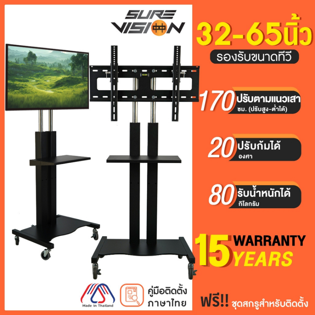 [รับประกัน 15 ปี] Sure Vision ขาตั้งทีวี ขนาด 32-65 นิ้ว รุ่น S4 (มีล้อเลื่อน เสาปรับระดับได้ด้วยแป้นมือหมุน)