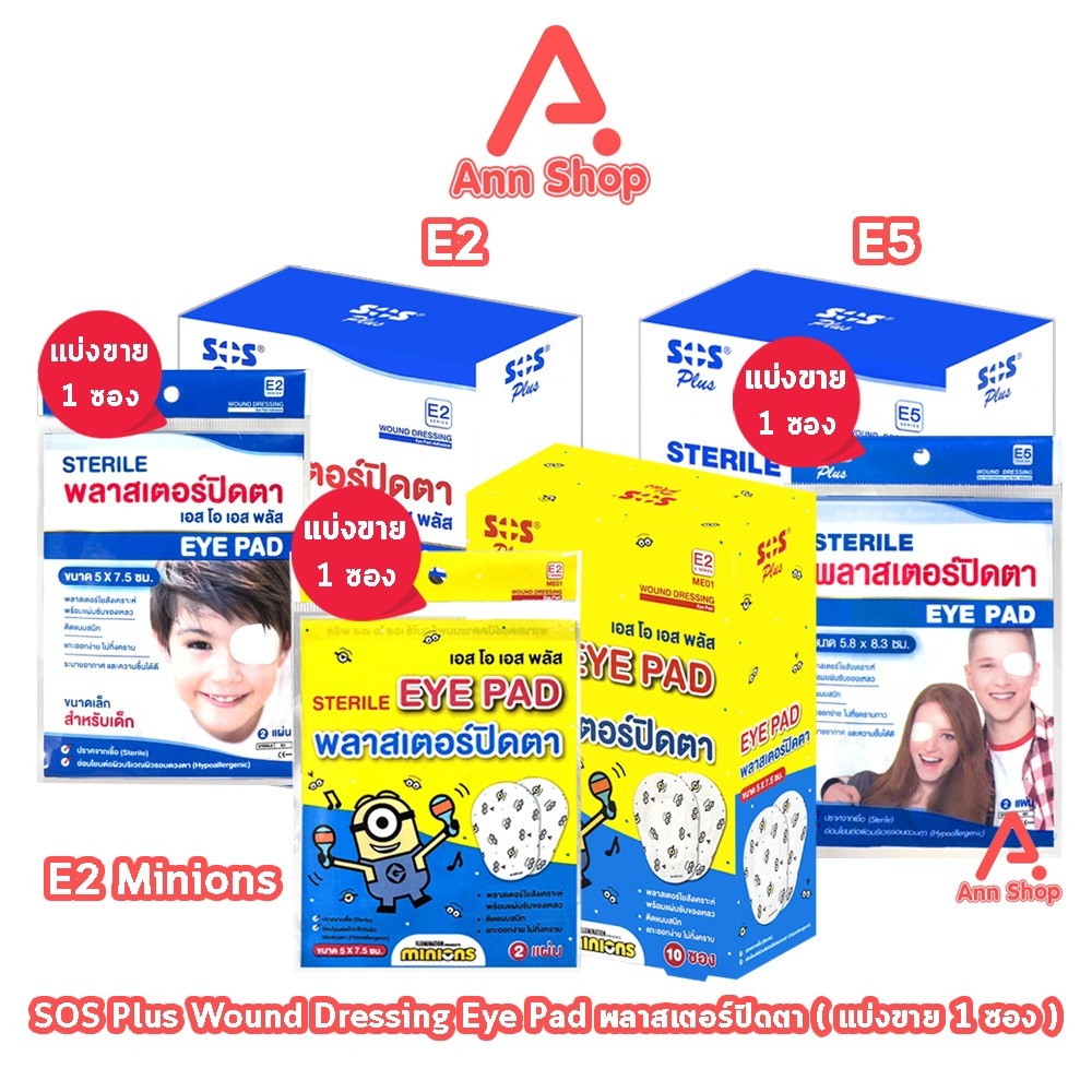 SOS Plus Sterile Eye Pad E2/E5/Minions พลาสเตอร์ปิดตา 2 แผ่น/ซอง [1 ซอง] สำหรับเด็ก สำหรับผู้ใหญ่