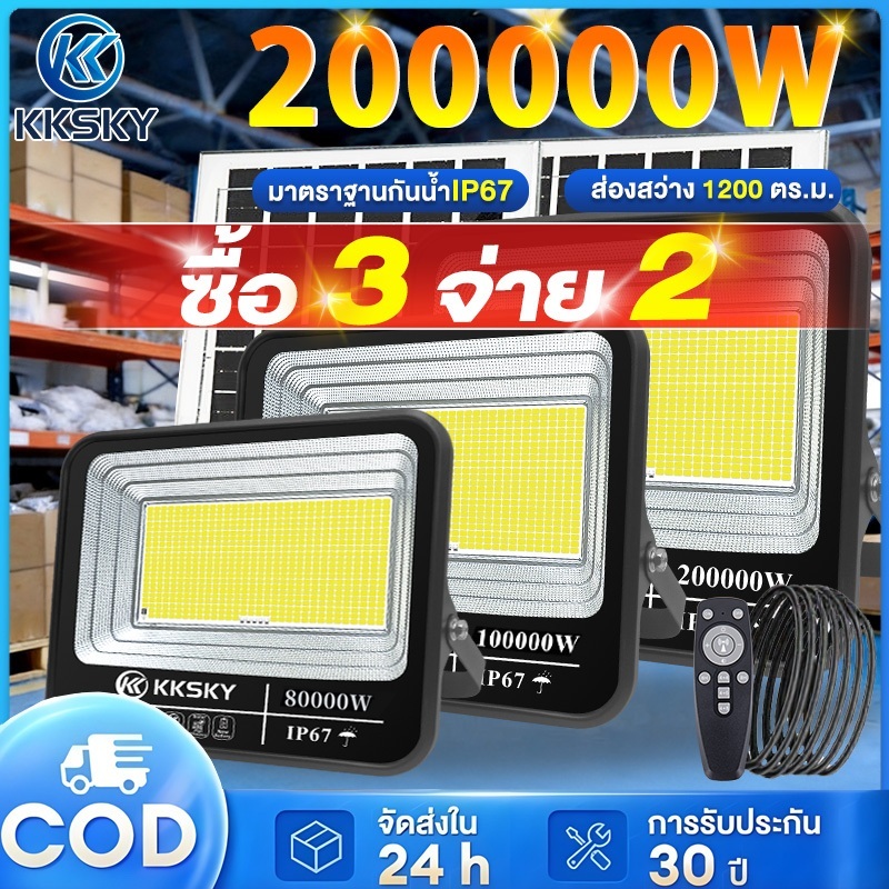 KKSKY【ซื้อ 3 จ่าย 2】ไฟโซล่าเซลล์ โซล่าเซลล์ 80000W 200000W solar light IP67 กันน้ำ กันฟ้าผ่า แสงสีขาว พร้อมรีโมท LED