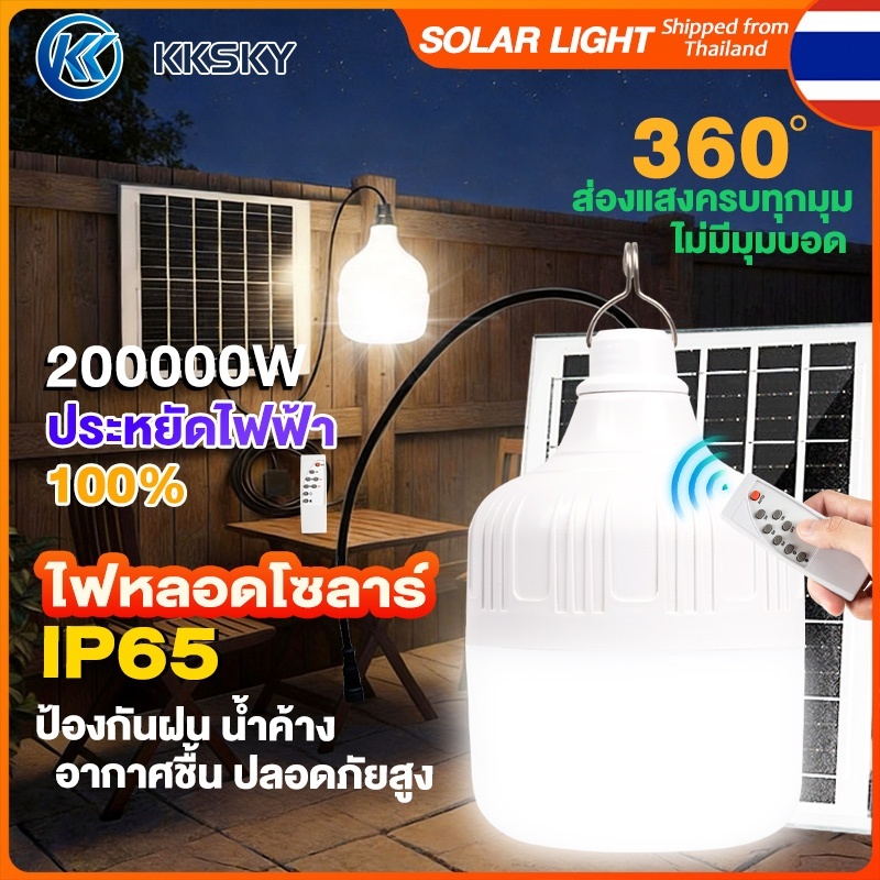 KKSKY ไฟโซล่าเซลล์ 200000W 50000W Solar light LED สว่างสูงIP65 พร้อมรีโมท สำหรับบ้าน สวน โรงรถ และพื้นที่กลางแจ้ง หลอดไฟ