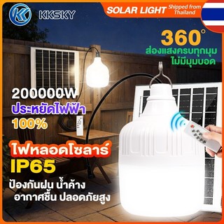 KKSKY ไฟโซล่าเซลล์ 200000W 50000W Solar light LED สว่างสูงIP65 พร้อมรีโมท สำหรับบ้าน สวน โรงรถ และพื้นที่กลางแจ้ง หลอดไฟ