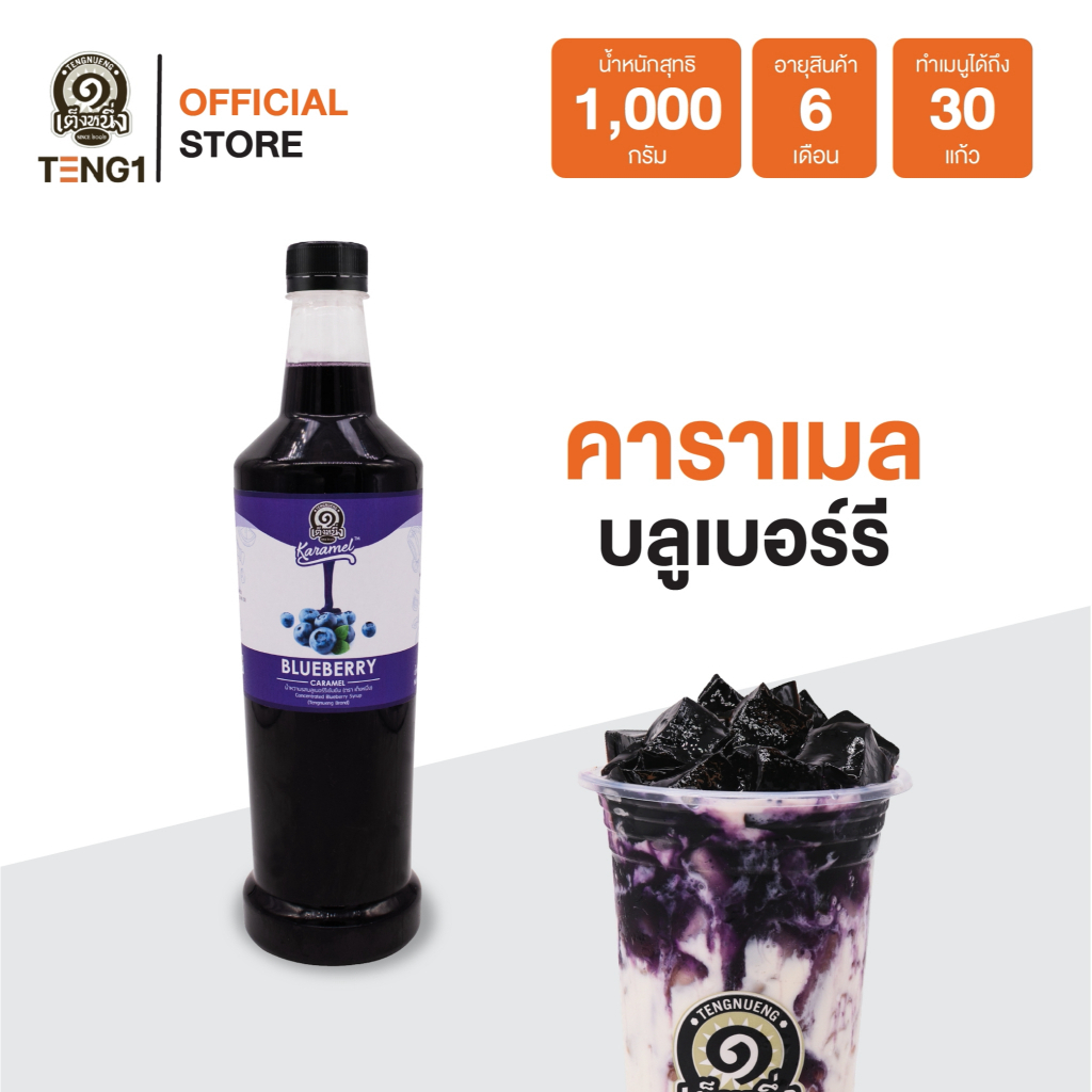 คาราเมลบลูเบอร์รี่ เต็งหนึ่ง Official Store เฉาก๊วยเต็งหนึ่ง