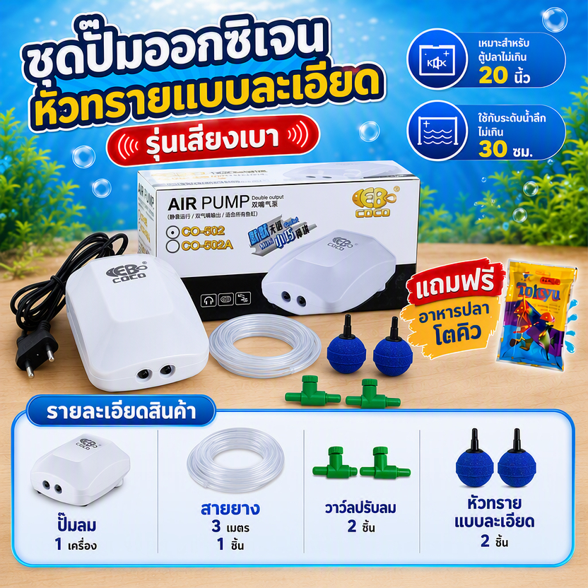 ปั๊มออกซิเจน ครบชุด COCO CO-502 แบบ 2 ท่อ สายยาง หัวทราย เสียงเบา ประหยัดไฟ เลี้ยงปลา เลี้ยงกุ้ง
