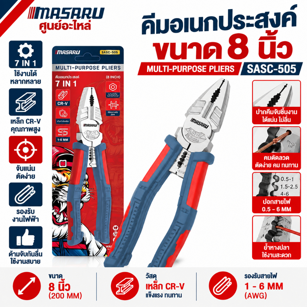 MASARU คีมอเนกประสงค์ SASC-505 ขนาด 8 นิ้ว ตัดลวด สายสลิง สายไฟ CR-V คีมอเนกประสงค์