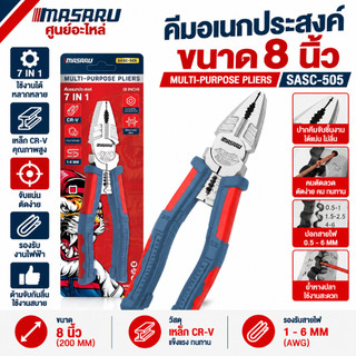 MASARU คีมอเนกประสงค์ SASC-505 ขนาด 8 นิ้ว ตัดลวด สายสลิง สายไฟ CR-V คีมอเนกประสงค์