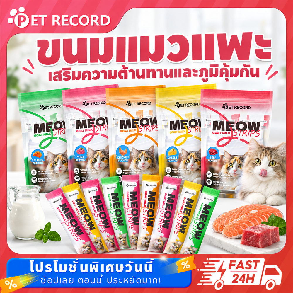 Pet Record ขนมแมวเลีย ขนมแมวนมแพะ 16g อาหารเปียก เสริมแคลเซียมมีคุณค่าทางโภชนาการคอด เนื้อไก่ ปลาท