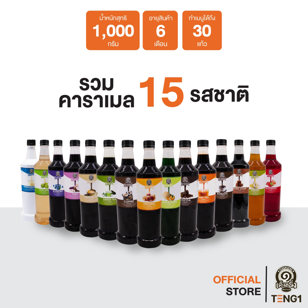 คาราเมลเต็งหนึ่ง บรรจุ 1000มล. 15 รสชาติ Official Store เฉาก๊วยเต็งหนึ่ง