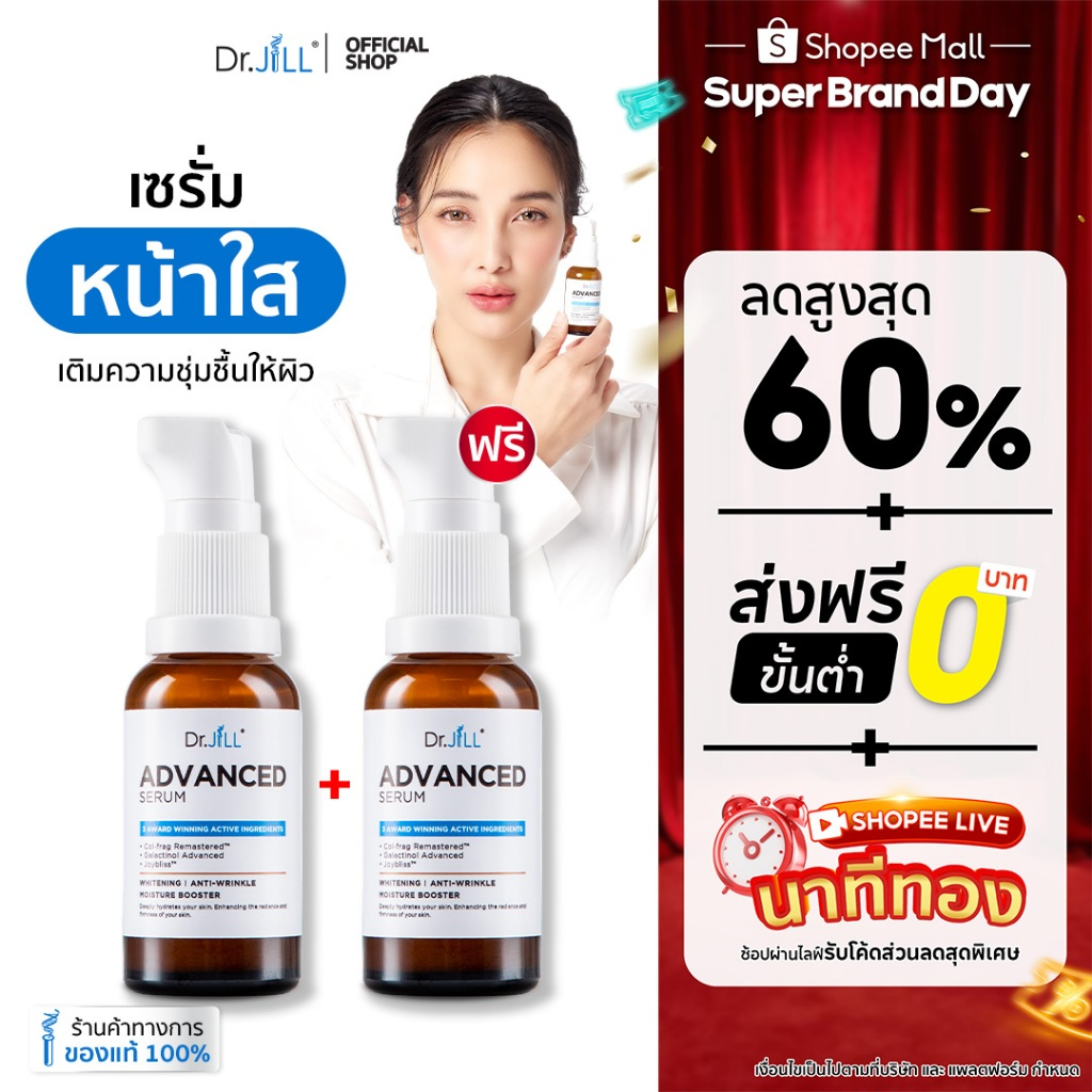 [ขายดี] 1 แถม 1 Dr.JiLL Advanced Serum เซรั่ม ดร.จิล 30 mL. 2 ขวด ตอบโจทย์ผิวแห้ง ผิวมัน ผิวผสม