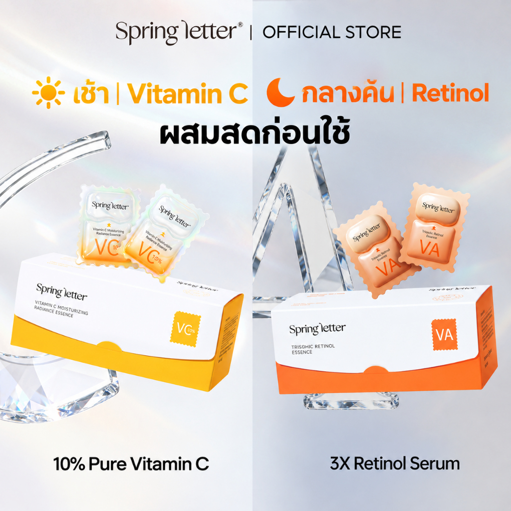 Spring Letter ชุดเซรั่ม วิตามินซี เรตินอล เช้า C เย็น A ผิวกระจ่างใส ลดเลือนริ้วรอย บำรุงและเสริมเกราะป้องกันผิว